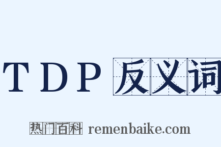 TDP反义词是什么意思的图片